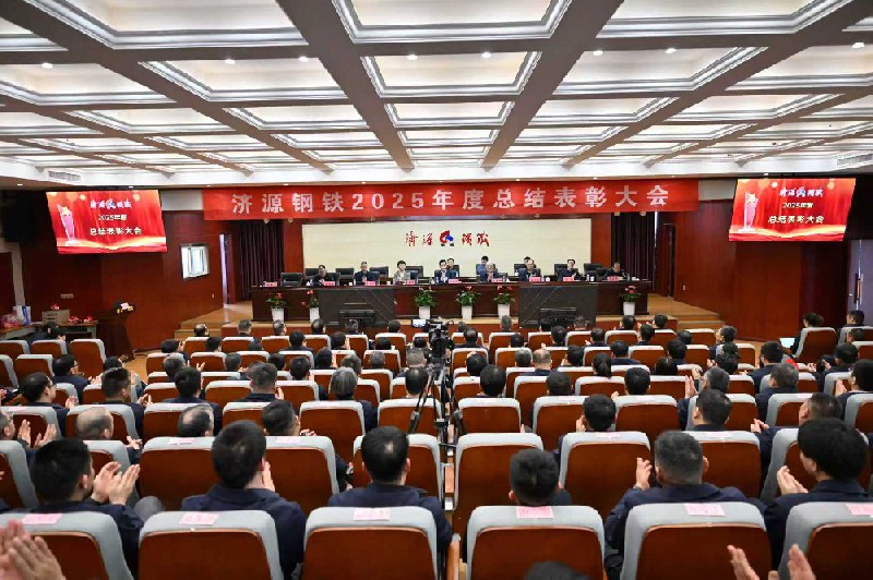 保生存、再转型、启新程、攀高峰---济源钢铁2025年度总结表彰大会隆重召开